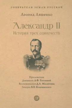 Леонид Ляшенко: Александр II. История трех одиночеств