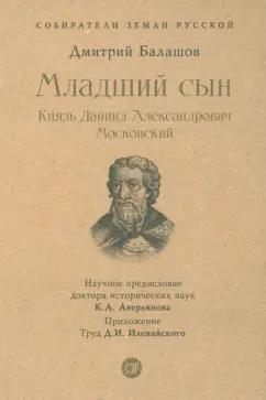 Дмитрий Балашов: Младший сын. Князь Даниил Александрович Московский