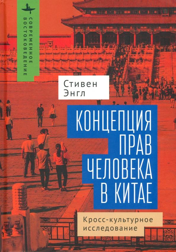 Стивен Энгл: Концепция прав человека в Китае. Кросс-культурное исследование