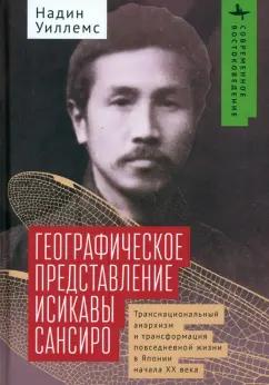 Надин Уиллемс: Географическое представление Исикавы Сансиро. Транснациональный анархизм и трансформация