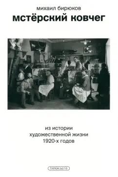 Музей современного искусства «Гараж» | Михаил Бирюков: Мстёрский ковчег. Из истории художественной жизни 1920-х годов