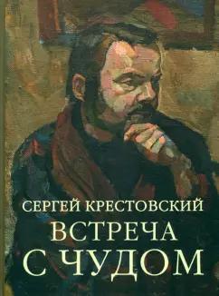 Сергей Крестовский: Встреча с Чудом. Книжная иллюстрация. Альбом