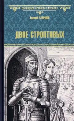 Евгений Старшов: Двое строптивых