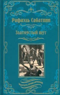 Рафаэль Сабатини: Златоустый шут. Знамя быка