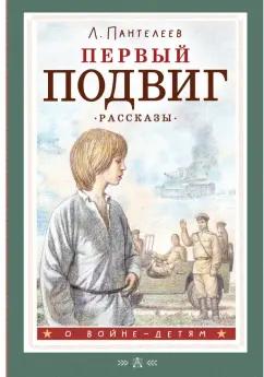 Леонид Пантелеев: Первый подвиг. Рассказы