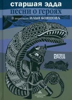 Илья Бояшов: Старшая Эдда. Песни о героях