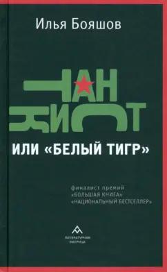 Илья Бояшов: Танкист, или «Белый тигр»