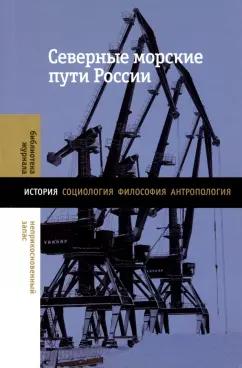 Васильева, Емелина, Гаврилова: Северные морские пути России