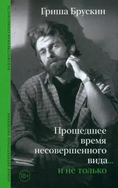 Гриша Брускин: Прошедшее время несовершенного вида… и не только