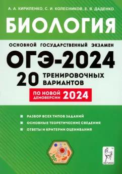 Кириленко, Колесников, Даденко: ОГЭ-2024. Биология. 9 класс. 20 тренировочных вариантов