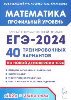 Лысенко, Кулабухов, Иванов: ЕГЭ-2024 Математика. Профильный уровень. 40 тренировочных вариантов по демоверсии 2024 года