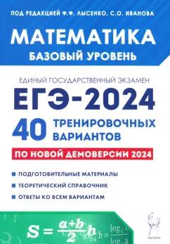 Иванов, Лысенко, Кулабухов: ЕГЭ-2024. Математика. Базовый уровень. 40 тренировочных вариантов по демоверсии 2024 года