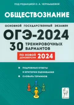 Чернышева, Дмитриев, Рубова: ОГЭ-2024. Обществознание. 9 класс. 30 тренировочных вариантов по демоверсии 2024 года