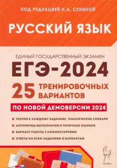 Легион | Сенина, Гармаш, Глянцева: ЕГЭ-2024. Русский язык. 25 тренировочных вариантов по демоверсии 2024 года