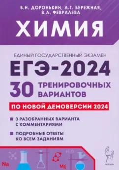 Доронькин, Бережная, Февралева: ЕГЭ-2024. Химия. 30 тренировочных вариантов по демоверсии 2024 года