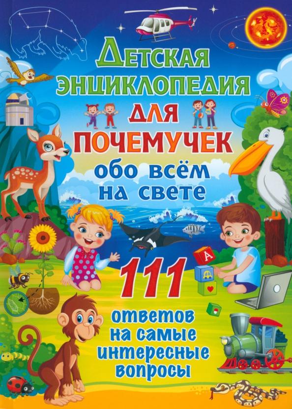 Детская энциклопедия для почемучек обо всём на свете. 111 ответов на самые интересные вопросы