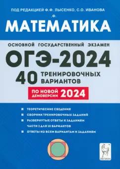 Иванов, Кулабухов, Коннова: ОГЭ-2024. Математика. 9-й класс. 40 тренировочных вариантов по демоверсии 2024 года