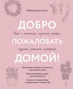 Майкиллин Смит: Добро пожаловать домой! Как с помощью сезонного декора создать уютный интерьер