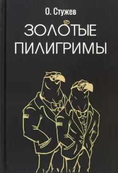 Остап Стужев: Золотые пилигримы