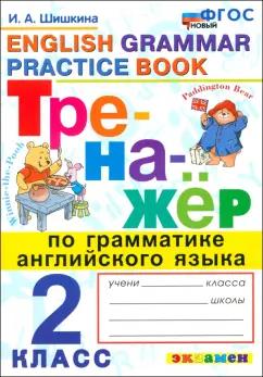 Ирина Шишкина: Английский язык. 2 класс. Тренажер по грамматике английского языка. ФГОС