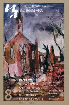Журнал Иностранная литература | Журнал Иностранная литература № 8. 2023