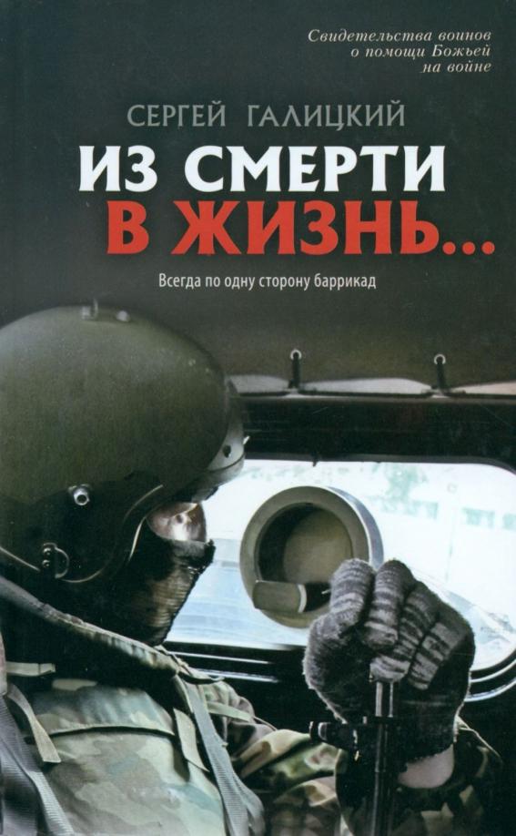 Сергей Галицкий: Из смерти в жизнь. Том 6. Из смерти в жизнь... Всегда по одну сторону баррикад