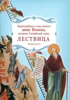 Общество Памяти Игуменьи Таисии | Иоанн Преподобный: Лествица преподобного отца нашего аввы Иоанна, игумена Синайской горы. Конспект