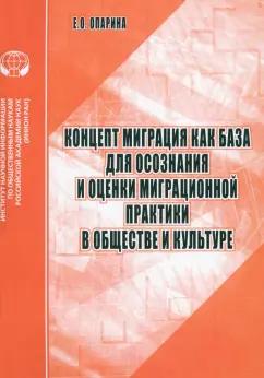 Елена Опарина: Концепт Миграция как база для осознания и оценки миграционной практики в обществе и культуре