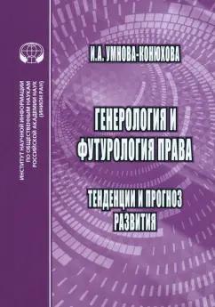 Ирина Умнова-Конюхова: Генероология и футорология права. Тенденции и прогноз развития. Монография