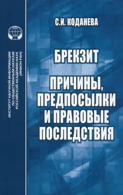 Светлана Коданева: Брекзит. Причины, предпосылки и правовые последствия. Монография