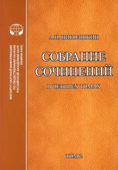 Александр Николюкин: Литературные связи России и США в 4-х томах. Том 2