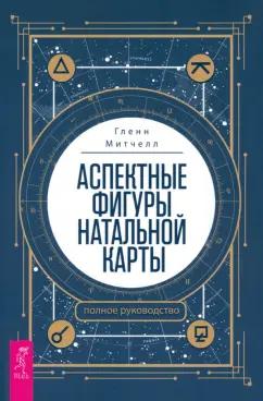 Гленн Митчелл: Аспектные фигуры натальной карты. Полное руководство