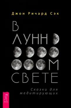 Джон Сэк: В лунном свете. Сказки для медитирующих