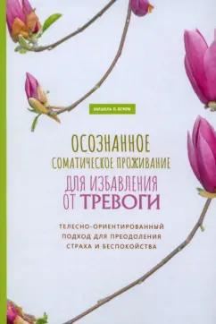 Мишель Блюм: Осознанное соматическое проживание для избавления от тревоги