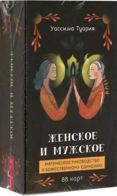 Уассима Туария: Женское и мужское. Магическое руководство к божественному единению, 88 карт