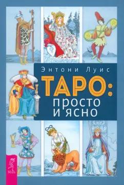 Энтони Луис: Таро. Просто и ясно