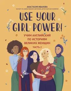 Анастасия Иванова: Use your Girl Power! Учим английский по историям великих женщин. Часть 2