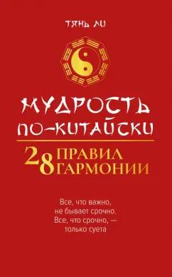 Ли Тянь: Мудрость по-китайски. 28 правил гармонии