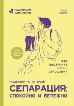 Елена Чепцова: Сепарация. Спокойно и бережно