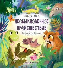 Александра Хворост: Необыкновенное происшествие