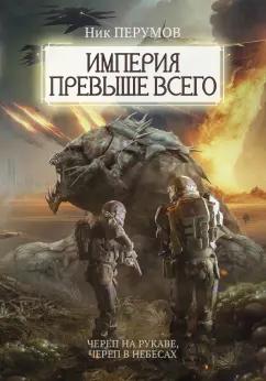 Ник Перумов: Империя превыше всего. Череп на рукаве. Череп в небесах