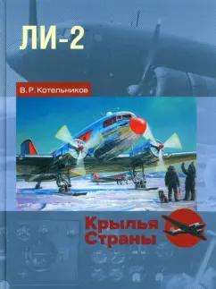 Владимир Котельников: Ли-2. "Дуглас" по-русски