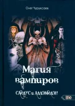 Олег Чуруксаев: Магия вампиров. Сайлус и Аллэмилэн