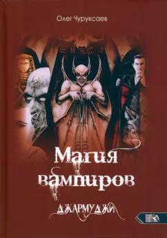 Олег Чуруксаев: Магия вампиров. Джармуджи