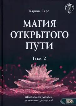 Карина Таро: Магия открытого пути. Шестьдесят родовых уникальных ритуалов. Том 2