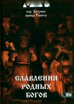 Влх., Ракита: Славления Родных Богов