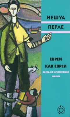 Евреи как евреи. Книга об исчезнувшей жизни