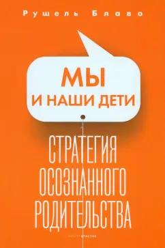 Рушель Блаво: Мы и наши дети. Стратегия осознанного родительства