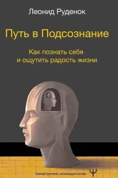 Леонид Руденок: Путь в Подсознание. Как познать себя и ощутить радость жизни