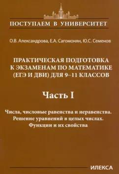 Илекса | Александрова, Сагомонян, Семенов: Математика. 9-11 классы. Практическая подготовка к экзаменам. Часть 1. Числа, числовые равенства